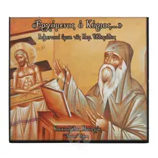 Ερχόμενος ο Κύριος - Books στο Athonian.gr
