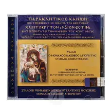 Παρακλητικός Κανών Άξιον Εστίν - Books στο Athonian.gr