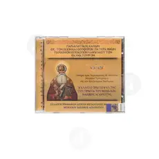 Παρακλητικός Κανών εις τον Όσιο Παρθένιο - Books στο Athonian.gr