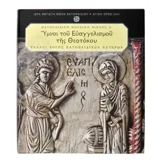 Ύμνοι του Ευαγγελισμού της Θεοτόκου - Books στο Athonian.gr