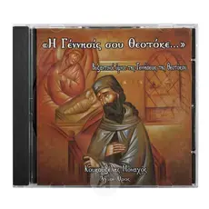 Η Γέννησίς σου Θεοτόκε - Βιβλία-CD στο Athonian.gr