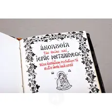 Holy Communion Mass (Greek) - Books στο Athonian.gr