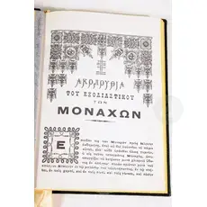 Exodiastikon of Monks (Greek) - Books στο Athonian.gr