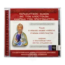 Παρακλητικός Κανών Απόστολου Ανδρέα - Books στο Athonian.gr
