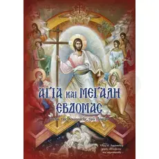 Αγία και Μεγάλη Εβδομάς μετά της Κυριακής του Πάσχα - Βιβλία-CD στο Athonian.gr