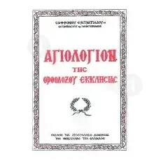 Bios of Saints(Greek) - Books στο Athonian.gr