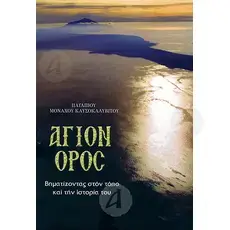 Mount Athos (Greek) - Books στο Athonian.gr