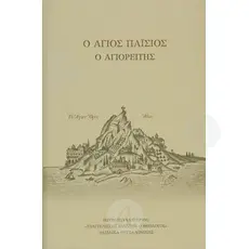 Saint Paisios the Athonite (Greek) - Books στο Athonian.gr