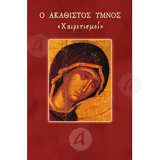 The Akathist Hymn I - Greetings (Greek) - Books στο Athonian.gr