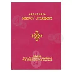 The Lesser Sanctification Service (Greek) - Books στο Athonian.gr