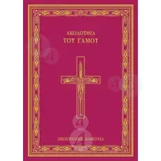 The Marriage Service (Greek) - Books στο Athonian.gr