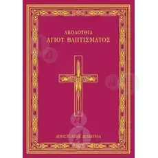 The Holy Baptism Service (Greek) - Books στο Athonian.gr