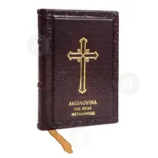 Holy Communion Mass (Greek) - Books στο Athonian.gr