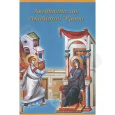 Sequence of the Akathist Hymn (Greek) - Books στο Athonian.gr