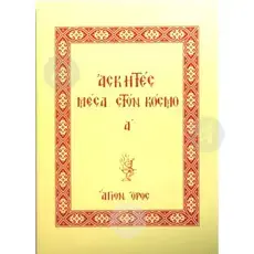 Ascetic monks in the world(part 1) -  στο Athonian.gr