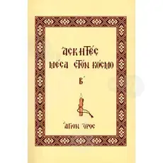 Ascetic monks (part 2, Greek) -  στο Athonian.gr