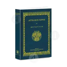 ΑΓΓΕΛΙΚΟΣ ΧΟΡΟΣ Α' - Εσπερινός - Βιβλία-CD στο Athonian.gr