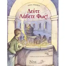 Come Receive the Light (Greek) - Books στο Athonian.gr