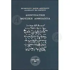 Music Anthology (Greek) - Books στο Athonian.gr