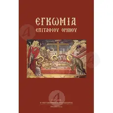 Epitaph Lamentation Hymns (Greek) - Books στο Athonian.gr