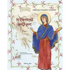 Virgin Mary Be With Us (Greek) - Books στο Athonian.gr