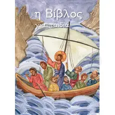 The Bible for children (Greek) - Books στο Athonian.gr
