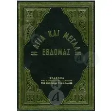 Holy Week (Greek) - Books στο Athonian.gr
