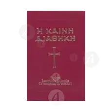 Η Καινή Διαθήκη - Βιβλία-CD στο Athonian.gr