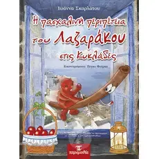 The Easter adventure of Lazaros in Cyclades (Greek) - Books στο Athonian.gr