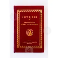 ΙΕΡΑΤΙΚΟΝ Α' Ι. Μ. ΣΙΜΩΝΟΣ ΠΕΤΡΑΣ - Βιβλία-CD στο Athonian.gr