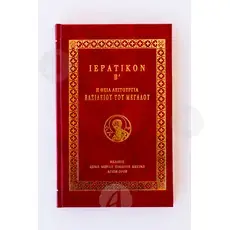 Hieratic B', The Divine Liturgy of St Basil the Great(Greek) - Books στο Athonian.gr
