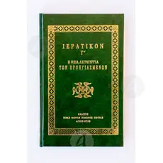 ΙΕΡΑΤΙΚΟΝ Γ'   Ι. Μ. ΣΙΜΩΝΟΣ ΠΕΤΡΑΣ - Βιβλία-CD στο Athonian.gr