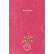 New Testament (Greek) - Books στο Athonian.gr