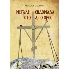 Holy Week in Mount Athos (Greek) - Books στο Athonian.gr