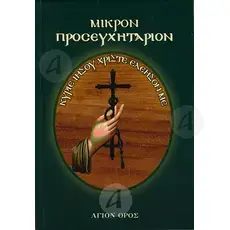 Small Prayer Book (Greek) - Books στο Athonian.gr