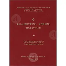 The Akathist Hymn - Salutations (Greek) - Books στο Athonian.gr