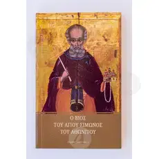 The Life of Saint Simon the Athonite (Greek) - Books στο Athonian.gr