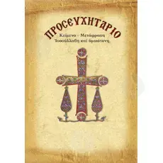 Prayer Book with Translation (Greek) - Books στο Athonian.gr