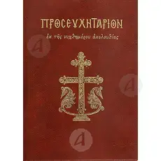 Prayer Book (Greek) - Books στο Athonian.gr