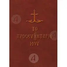 My Prayer Book (Greek) - Books στο Athonian.gr