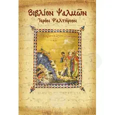 Chanting Book (Greek) - Books στο Athonian.gr