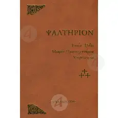 Psalter (Greek) - Books στο Athonian.gr