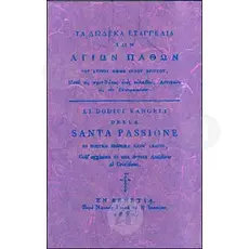 The Twelve Gospels of the Holy Passion (Greek) - Books στο Athonian.gr