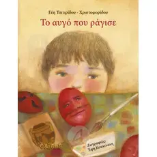 The egg that cracked (Greek) - Books στο Athonian.gr