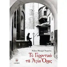 Gerontikon of Mount Athos (Greek) - Books στο Athonian.gr