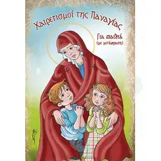 Greetings of the Virgin Mary for children (Greek) - Books στο Athonian.gr