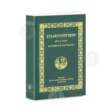 ΣΥΛΛΕΙΤΟΥΡΓΙΚΟΝ - Ήτοι η τάξις αναγνώστου και ψάλτου - Βιβλία-CD στο Athonian.gr