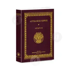 Angelic Dance B', Orthros(Greek) - Books στο Athonian.gr