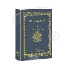 Angelic Dance E' (Greek) - Books στο Athonian.gr