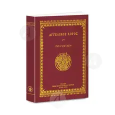 Angelic Dance C'(Greek) - Books στο Athonian.gr